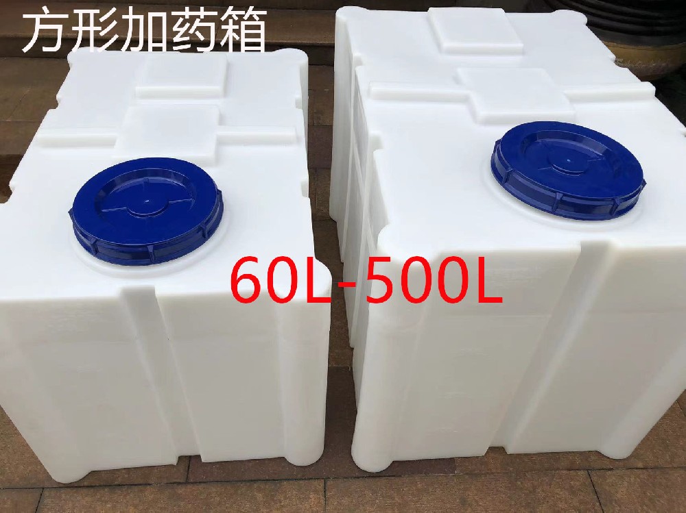 方形加藥箱60L-500L