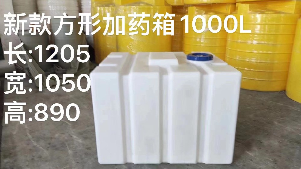 新款上新，方形加藥箱1000L