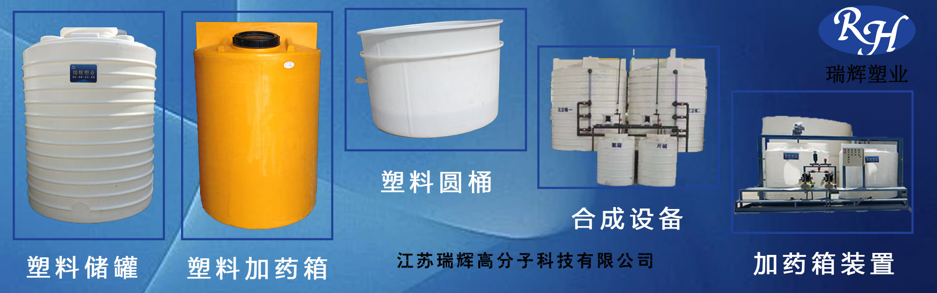 江蘇瑞輝高分子科技有限公司